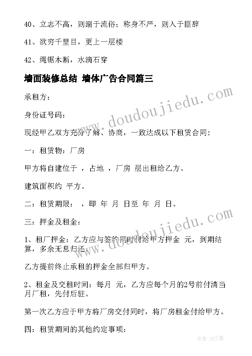 最新墙面装修总结 墙体广告合同(优质8篇)