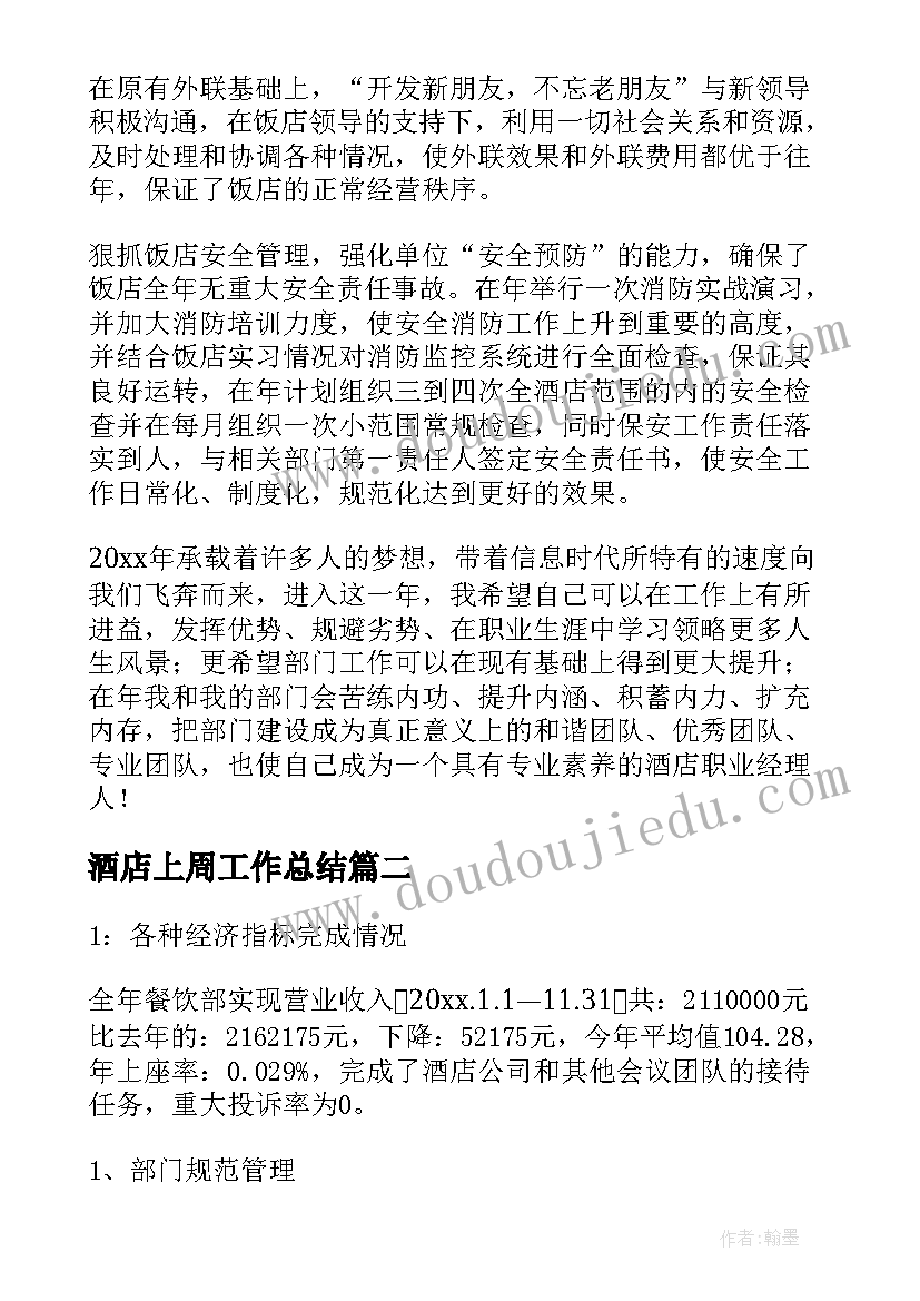 2023年酒店上周工作总结(优秀5篇)