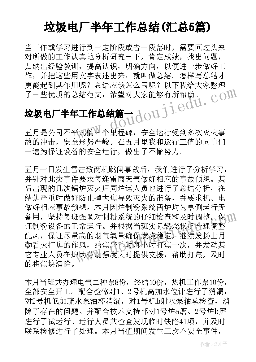 垃圾电厂半年工作总结(汇总5篇)