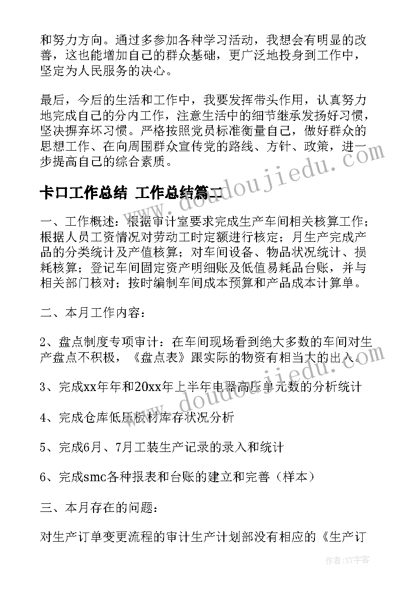 最新卡口工作总结 工作总结(优秀7篇)