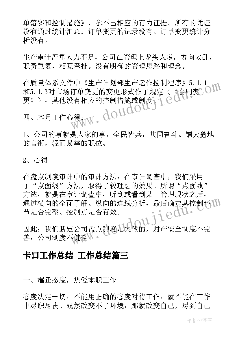 最新卡口工作总结 工作总结(优秀7篇)