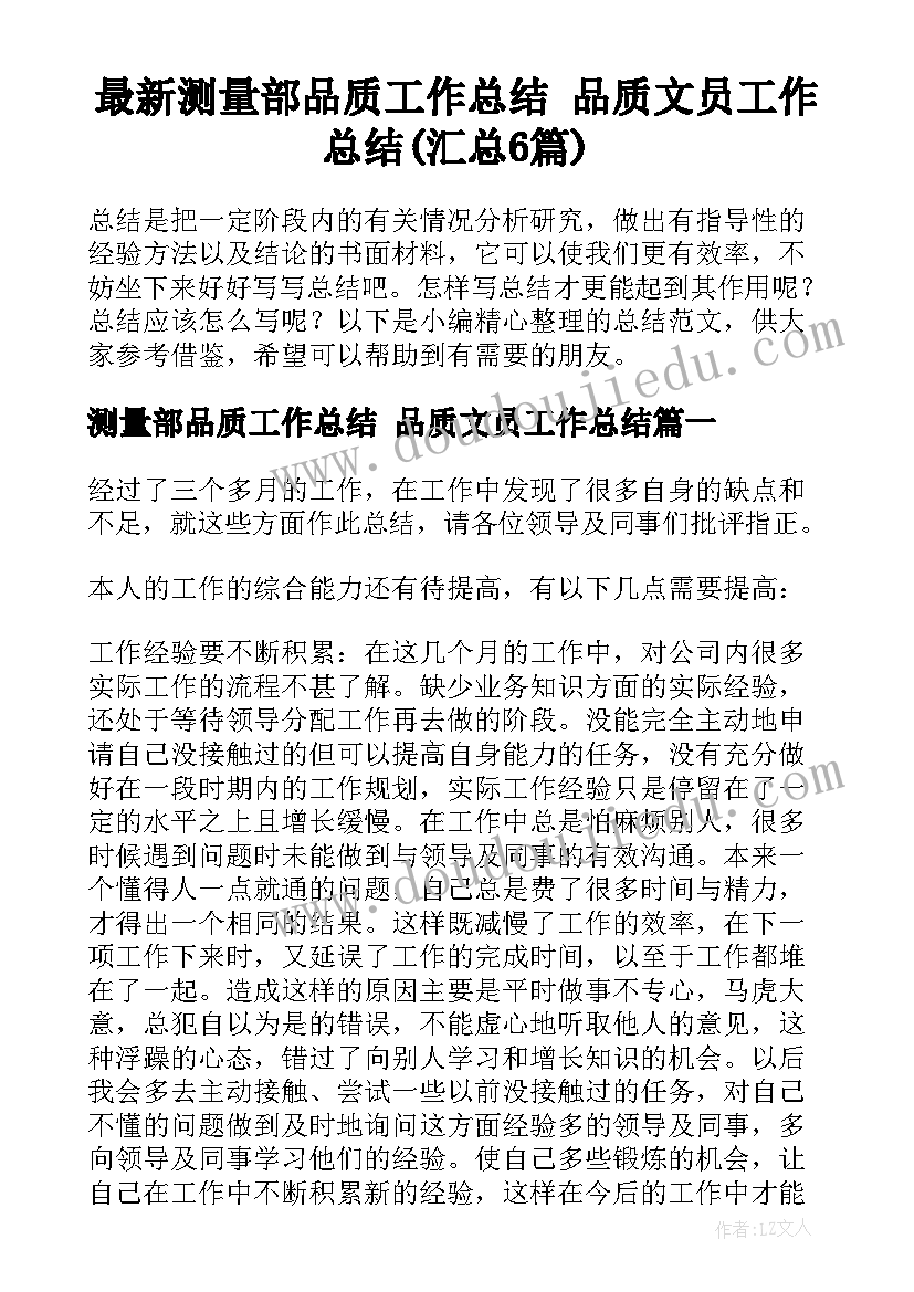 最新测量部品质工作总结 品质文员工作总结(汇总6篇)