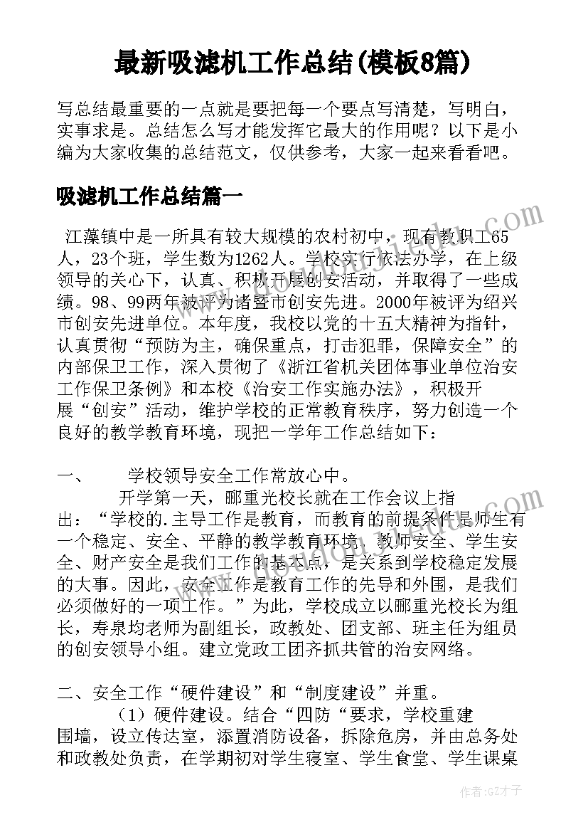 最新吸滤机工作总结(模板8篇)