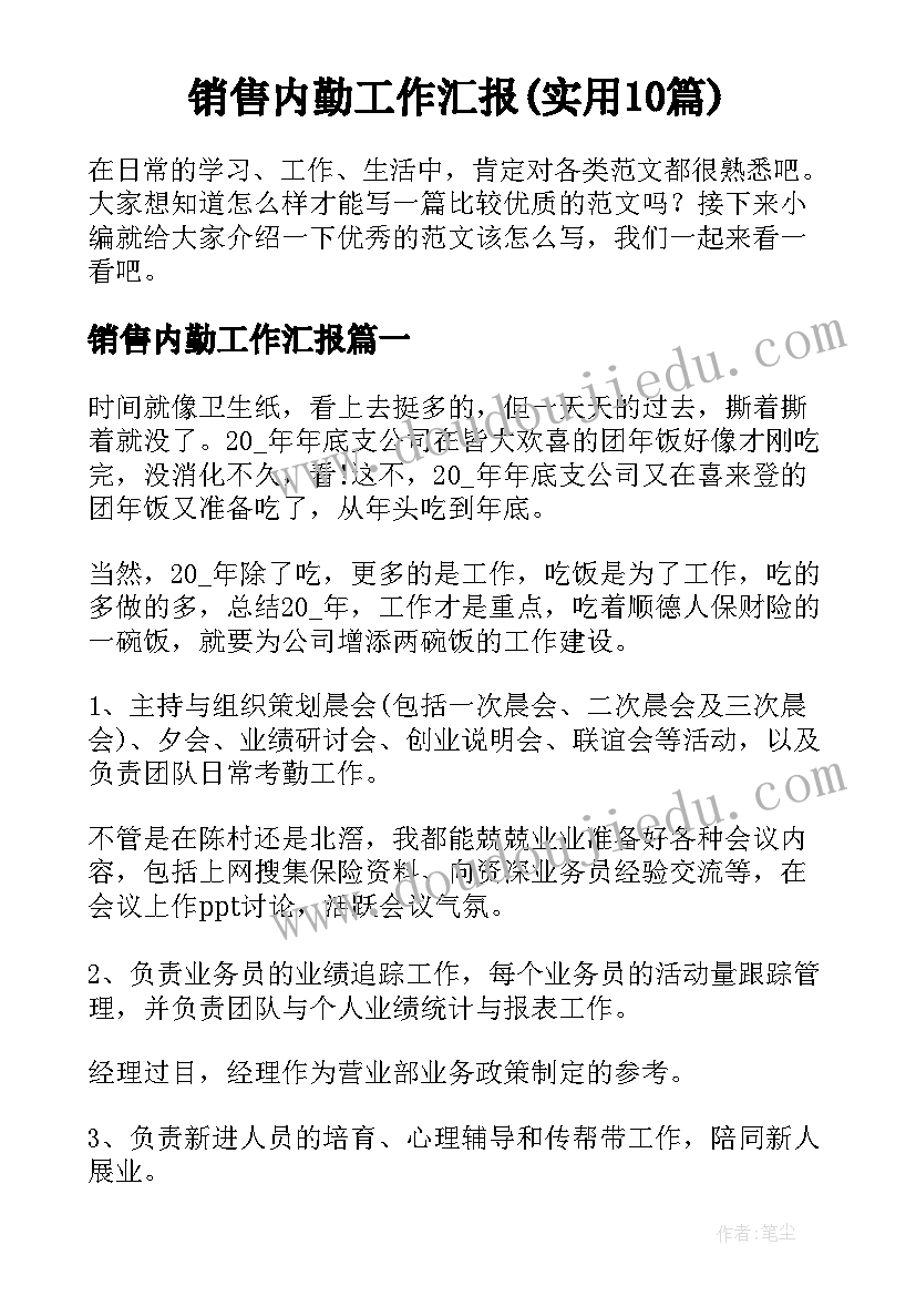 销售内勤工作汇报(实用10篇)