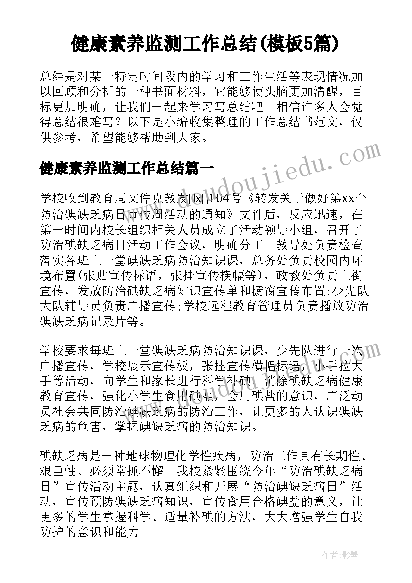 健康素养监测工作总结(模板5篇)