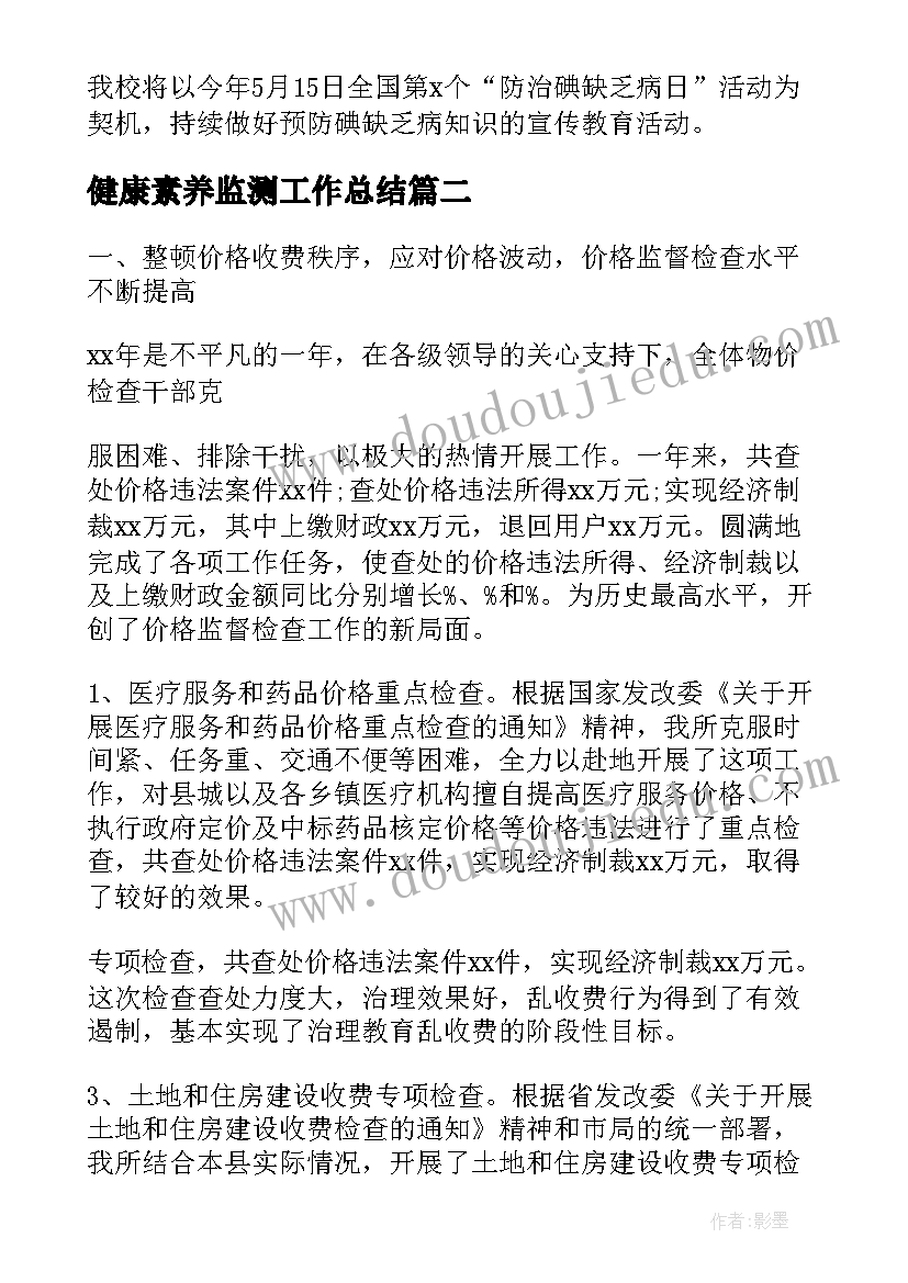 健康素养监测工作总结(模板5篇)