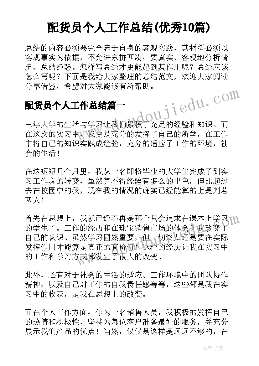 配货员个人工作总结(优秀10篇)