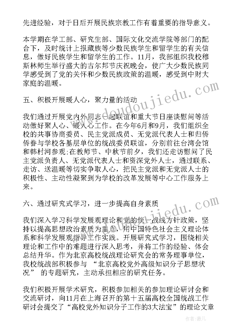 高校育人工作总结 高校统战工作总结高校统战工作总结(优质5篇)