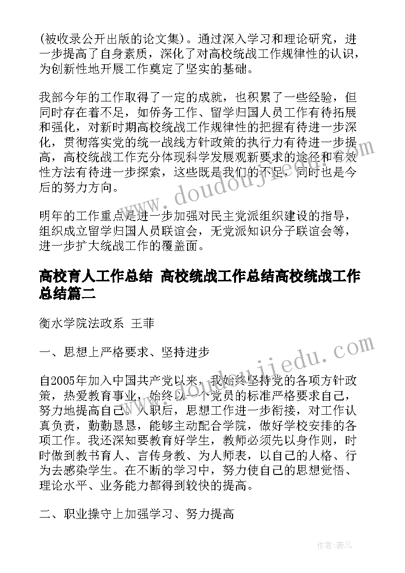 高校育人工作总结 高校统战工作总结高校统战工作总结(优质5篇)