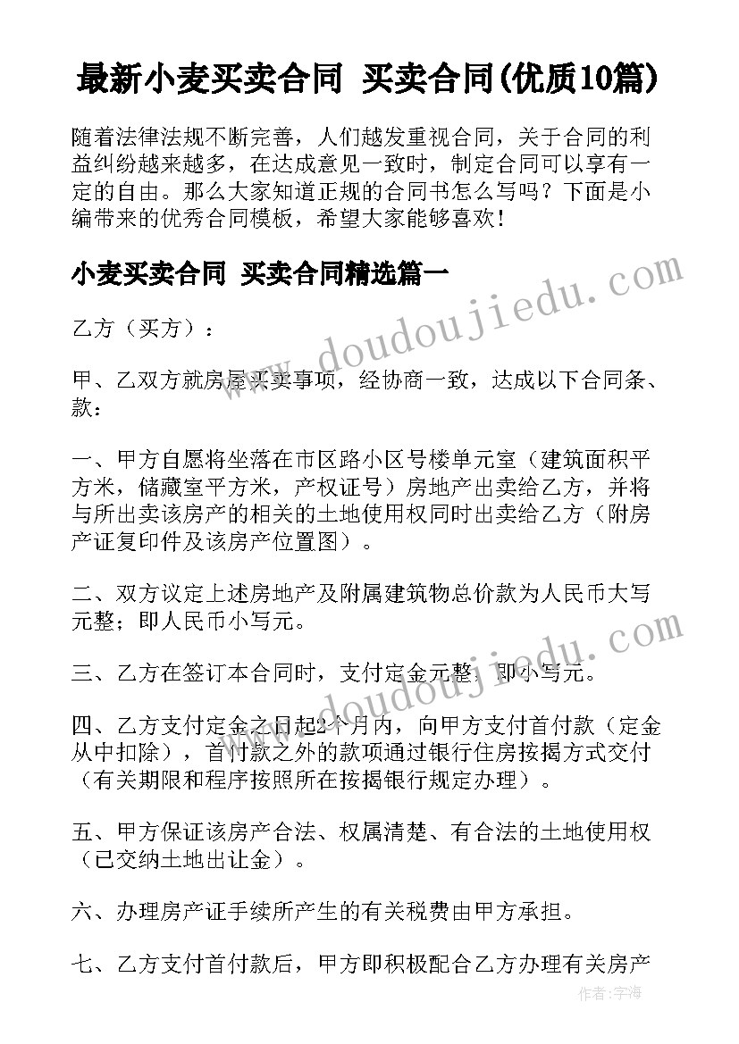 最新小麦买卖合同 买卖合同(优质10篇)