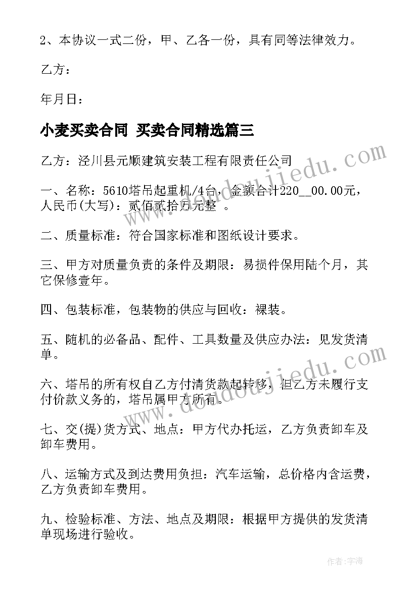 最新小麦买卖合同 买卖合同(优质10篇)