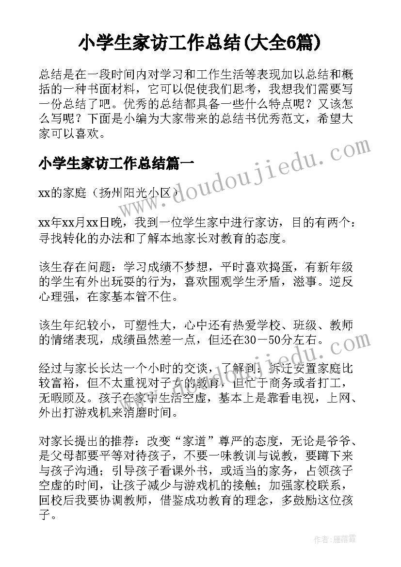 小学生家访工作总结(大全6篇)