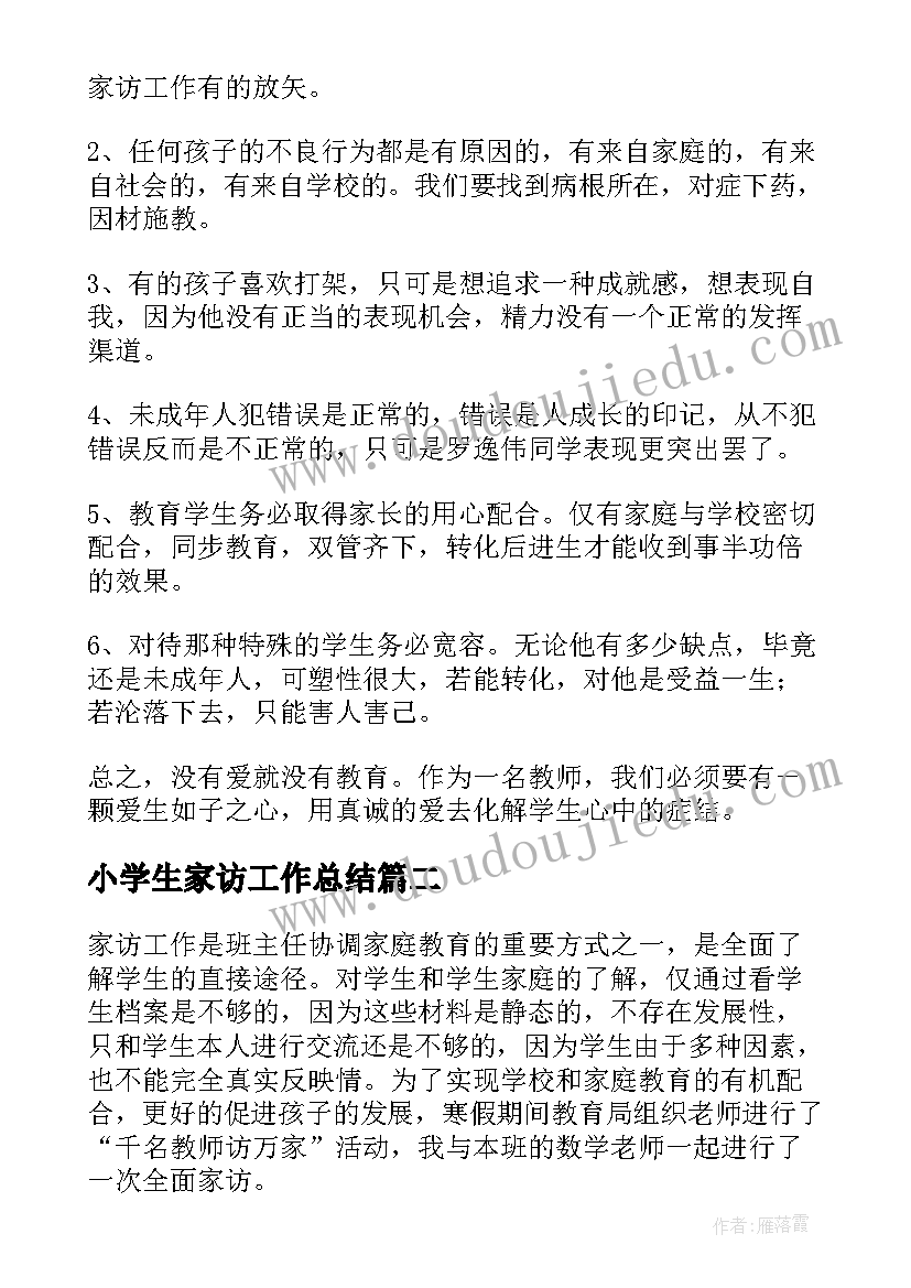 小学生家访工作总结(大全6篇)