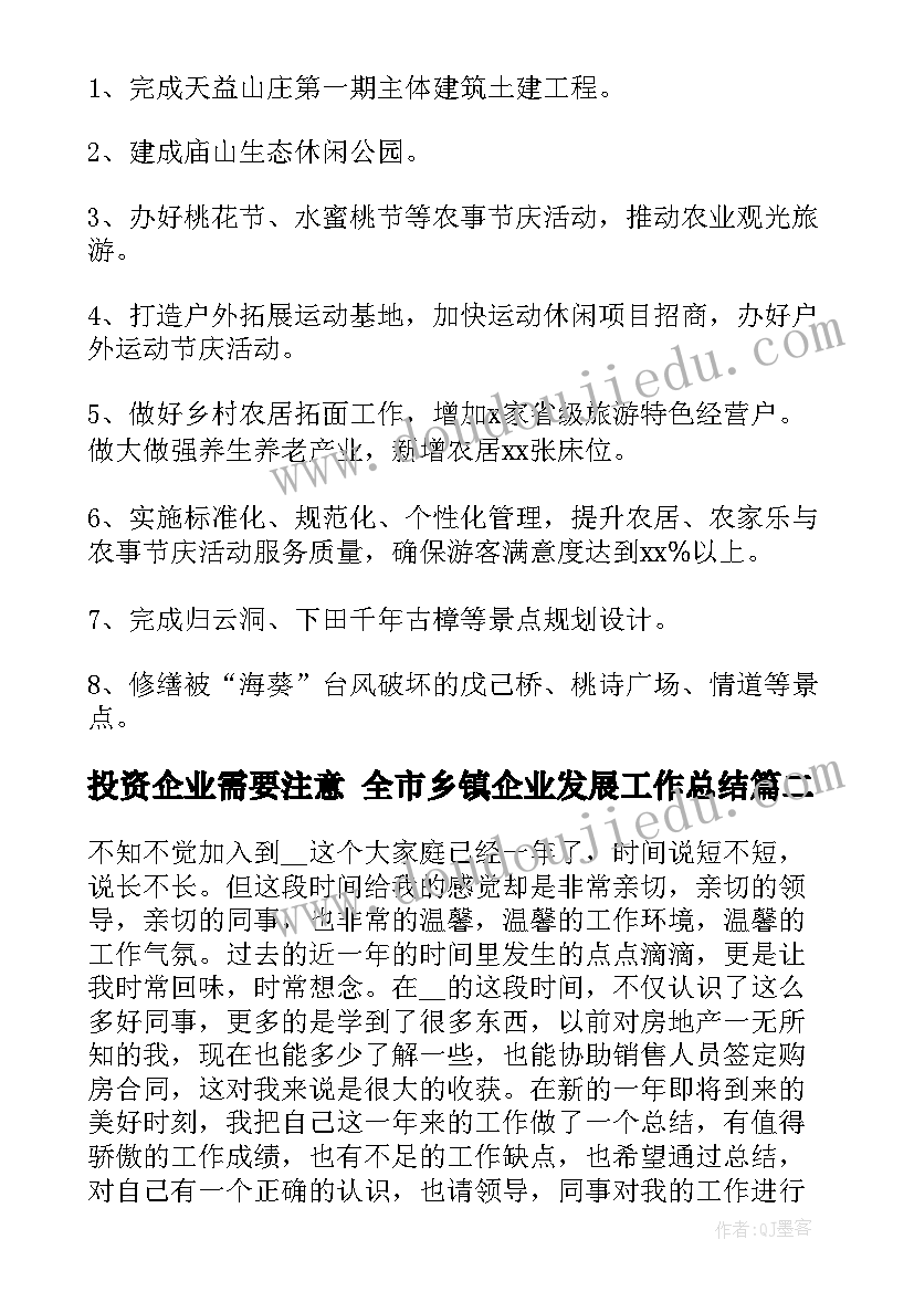 2023年投资企业需要注意 全市乡镇企业发展工作总结(汇总5篇)