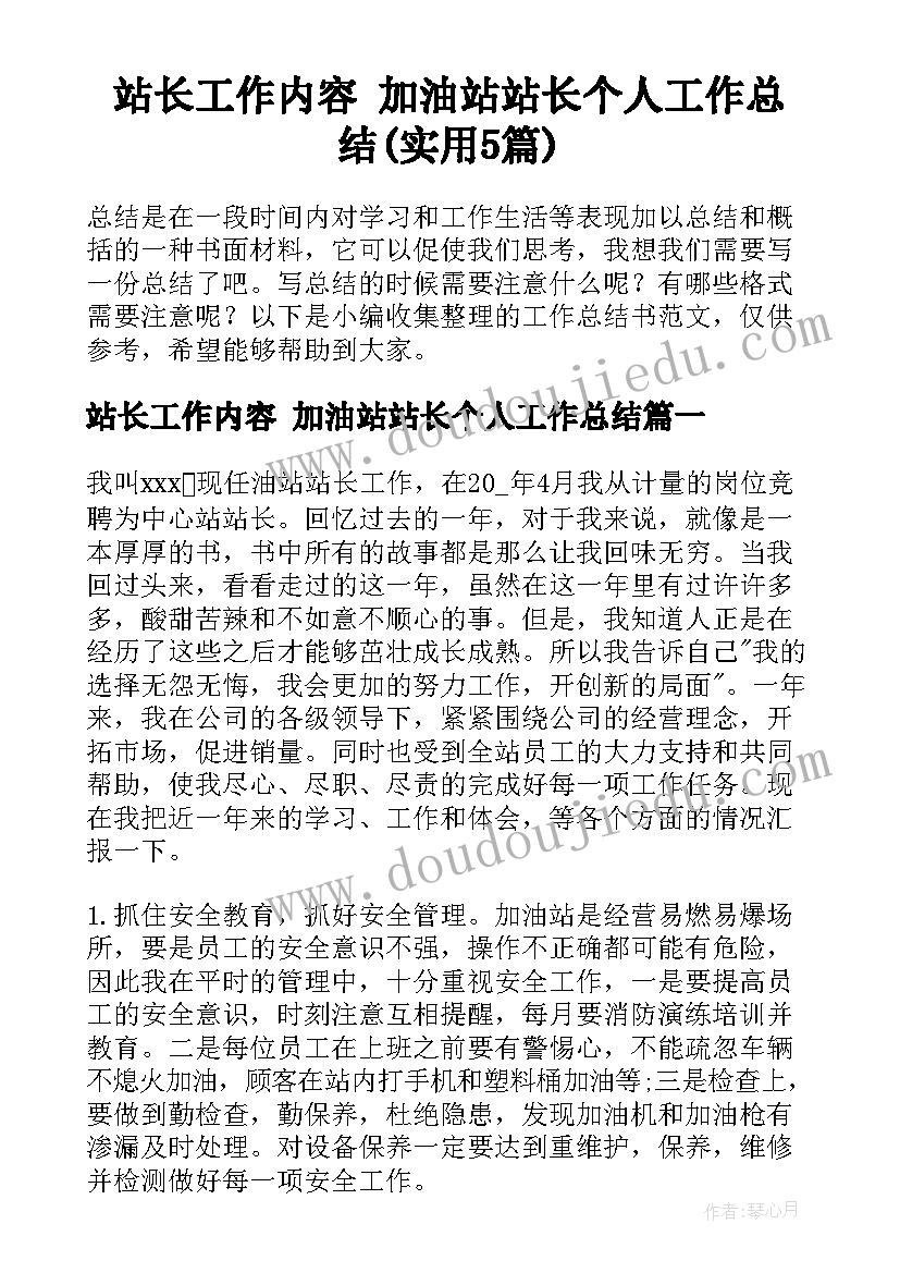 站长工作内容 加油站站长个人工作总结(实用5篇)