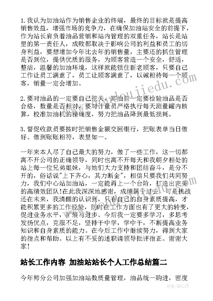 站长工作内容 加油站站长个人工作总结(实用5篇)