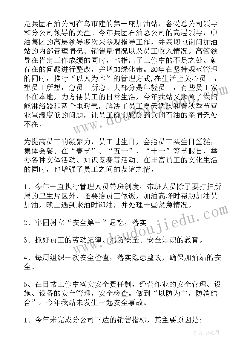 站长工作内容 加油站站长个人工作总结(实用5篇)