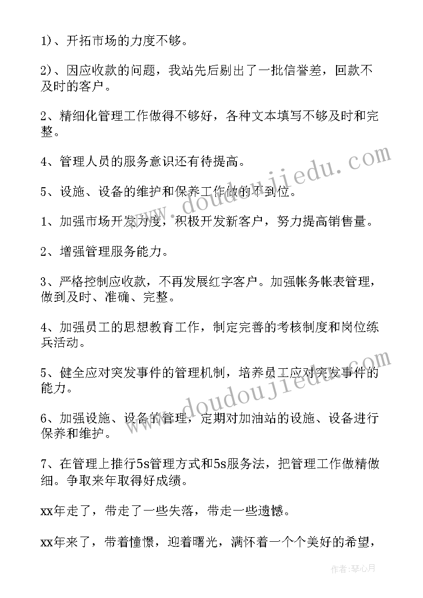 站长工作内容 加油站站长个人工作总结(实用5篇)