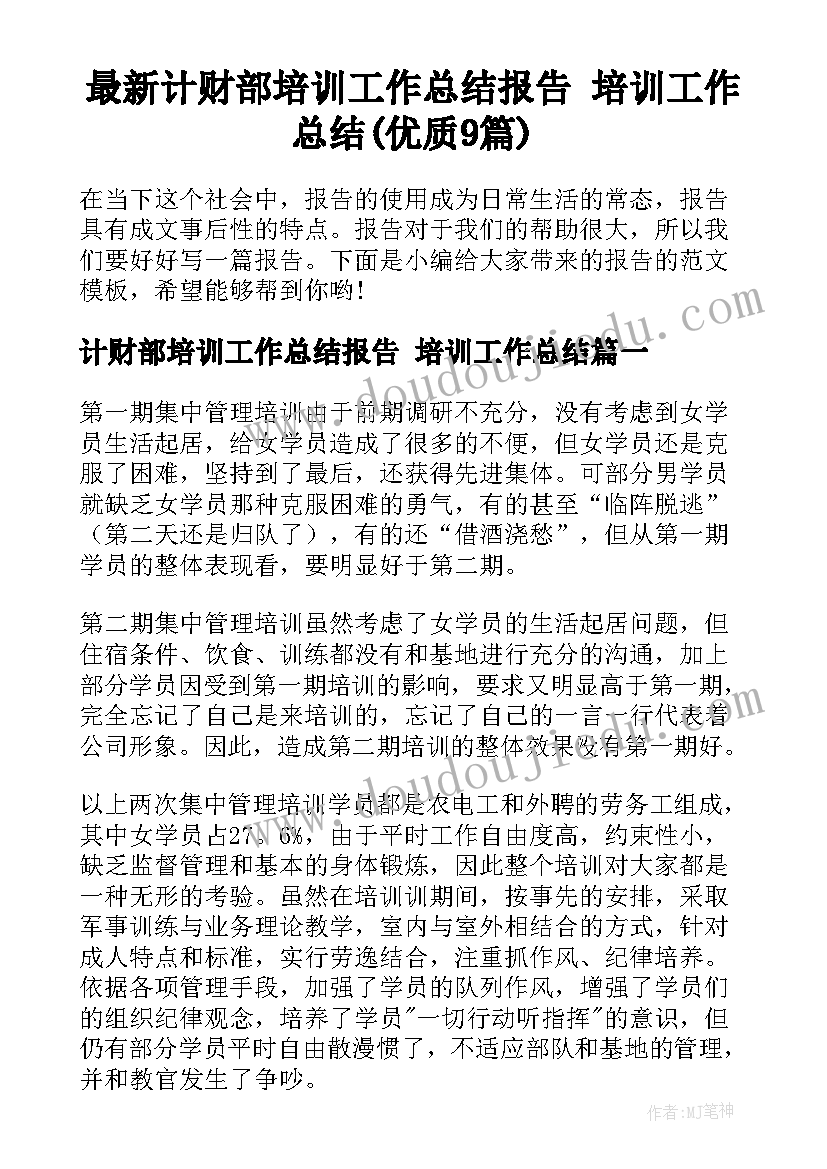 最新计财部培训工作总结报告 培训工作总结(优质9篇)