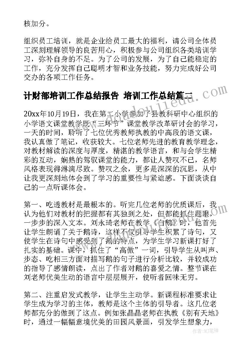 最新计财部培训工作总结报告 培训工作总结(优质9篇)