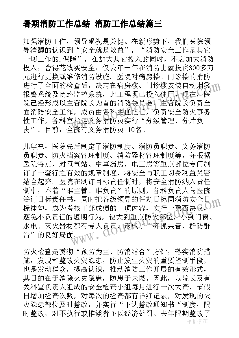 最新暑期消防工作总结 消防工作总结(模板5篇)