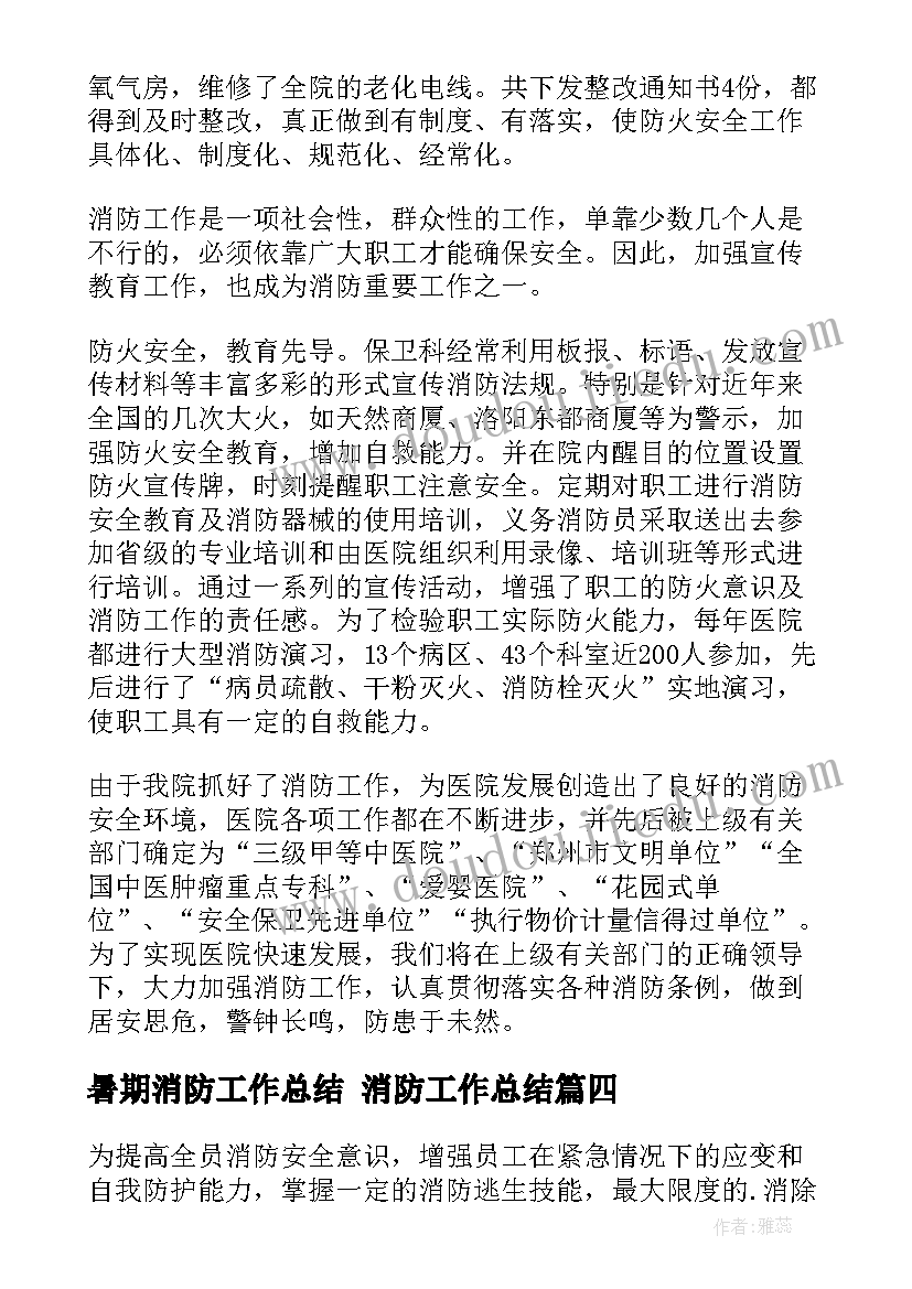 最新暑期消防工作总结 消防工作总结(模板5篇)