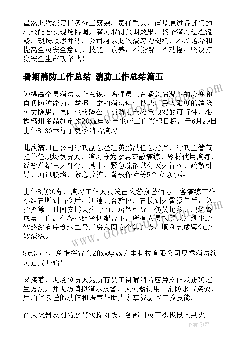 最新暑期消防工作总结 消防工作总结(模板5篇)