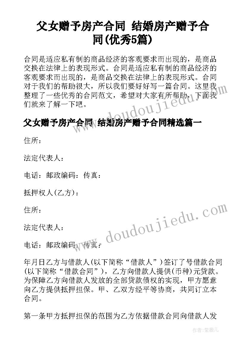 父女赠予房产合同 结婚房产赠予合同(优秀5篇)