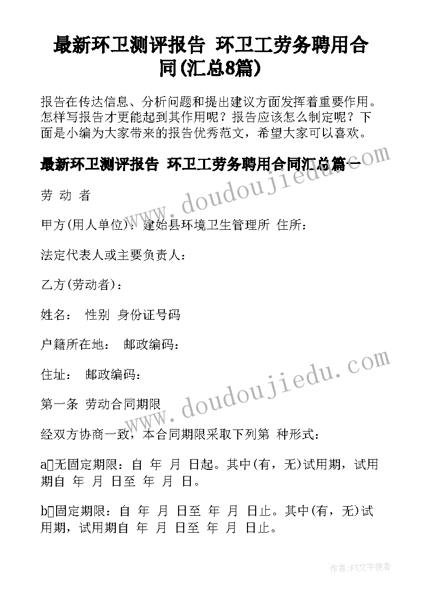 最新环卫测评报告 环卫工劳务聘用合同(汇总8篇)