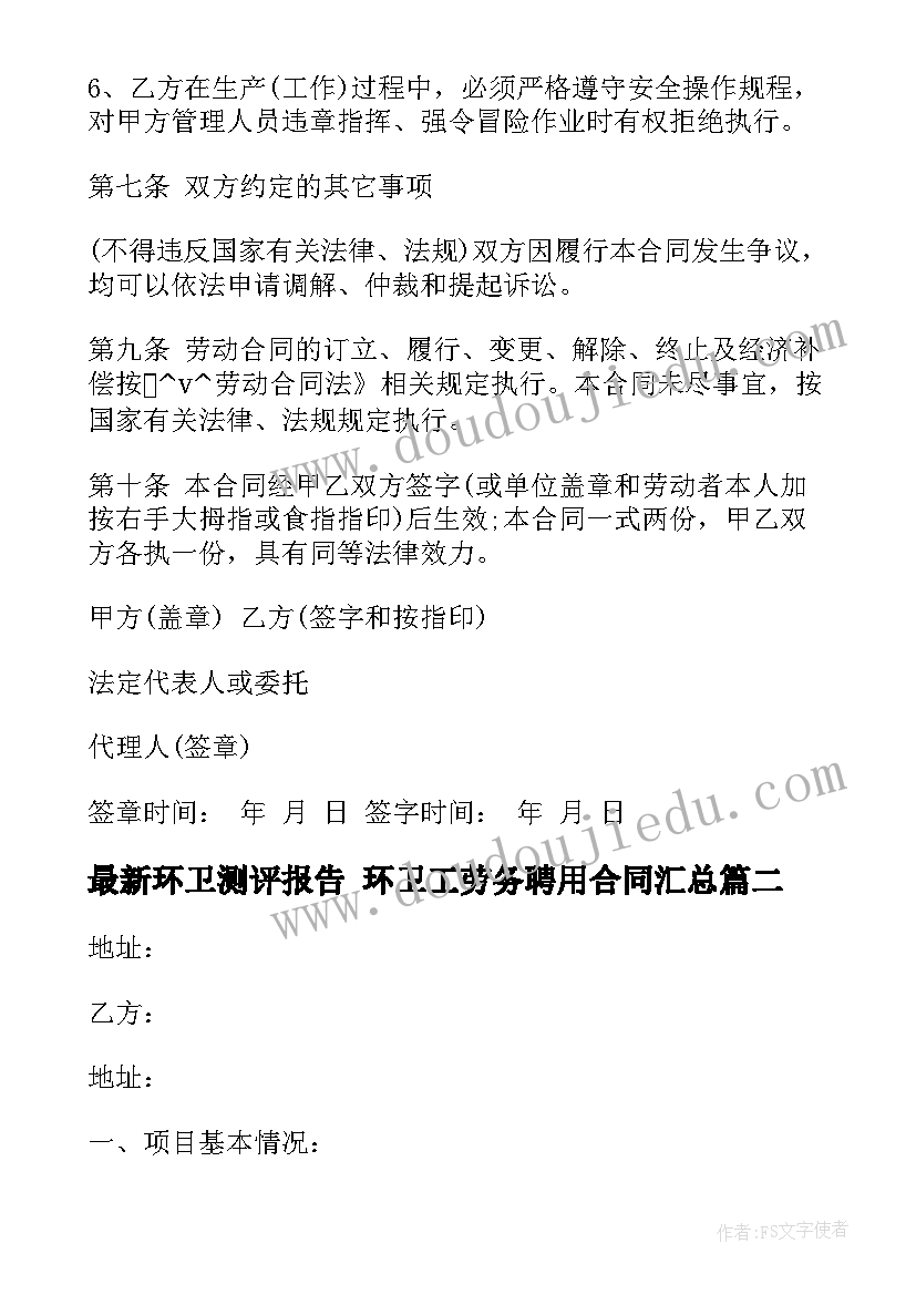 最新环卫测评报告 环卫工劳务聘用合同(汇总8篇)