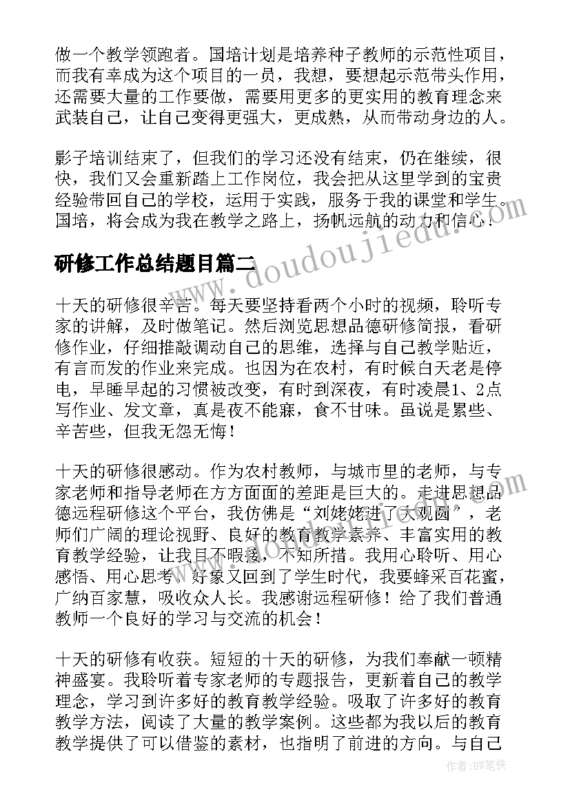 最新研修工作总结题目(优秀7篇)