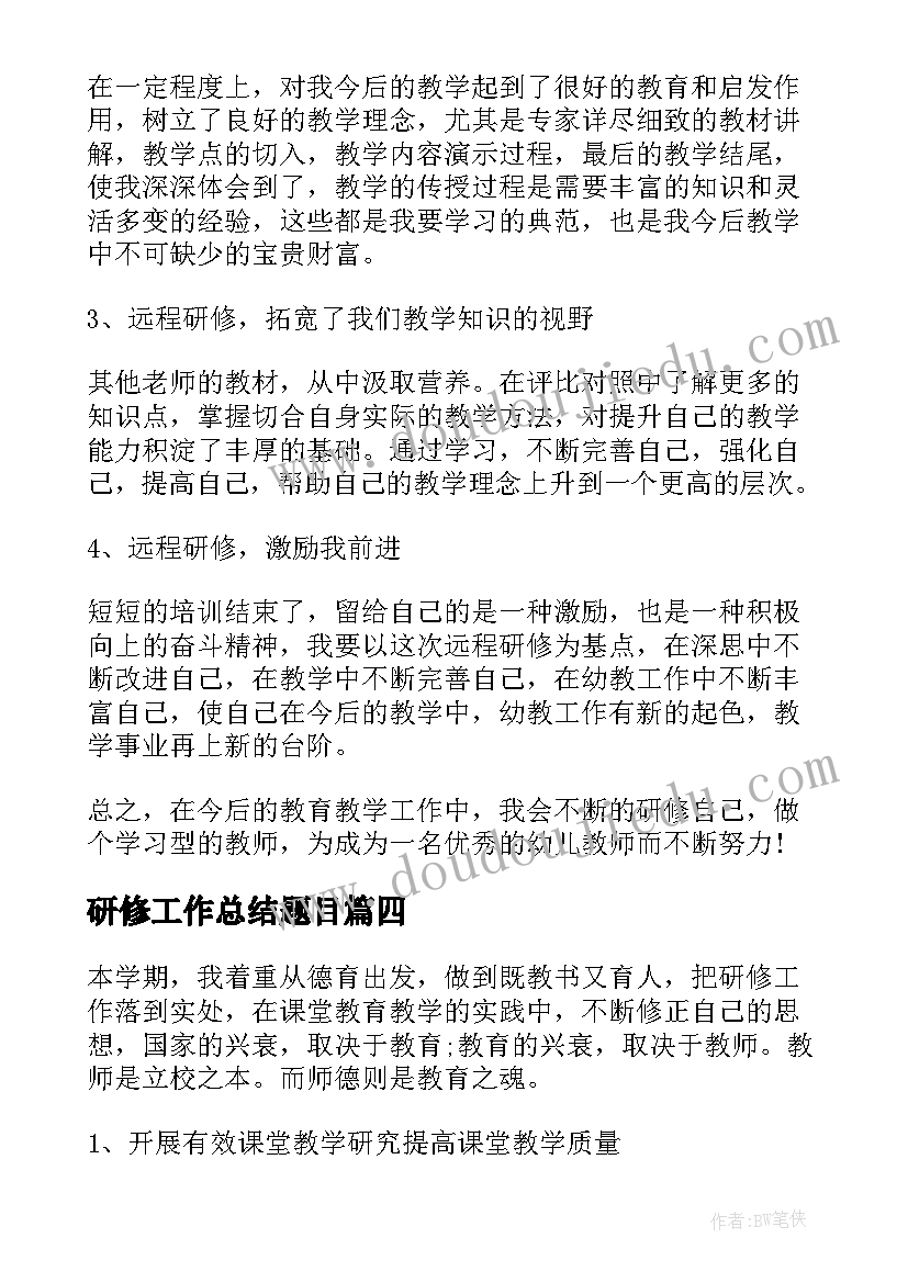 最新研修工作总结题目(优秀7篇)