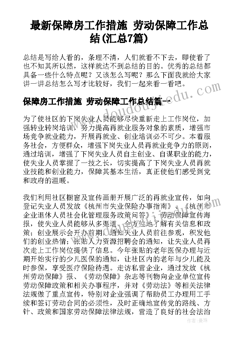 最新保障房工作措施 劳动保障工作总结(汇总7篇)