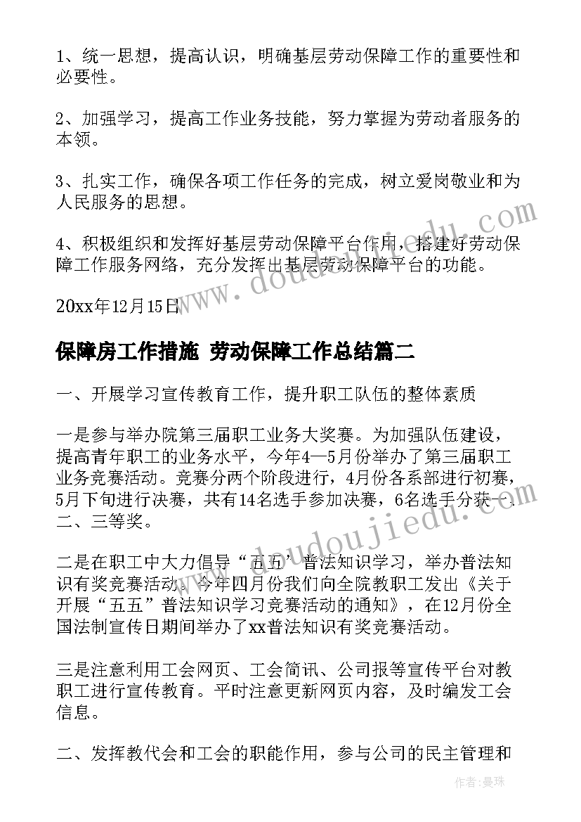 最新保障房工作措施 劳动保障工作总结(汇总7篇)