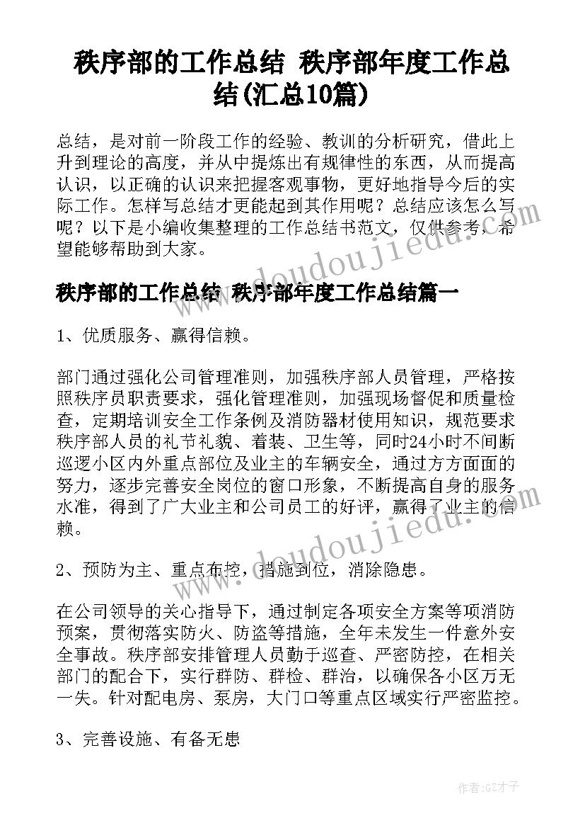 秩序部的工作总结 秩序部年度工作总结(汇总10篇)