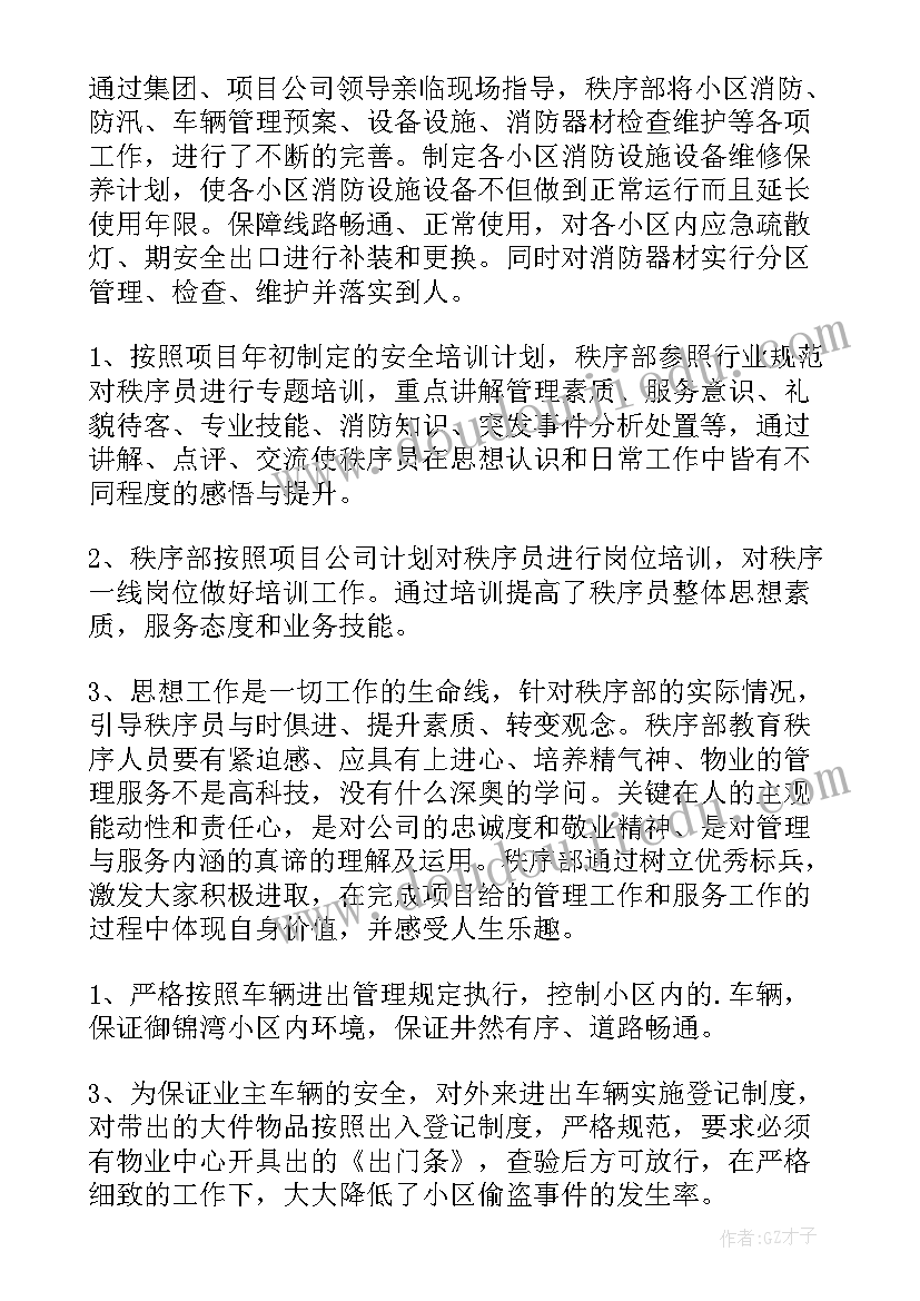 秩序部的工作总结 秩序部年度工作总结(汇总10篇)