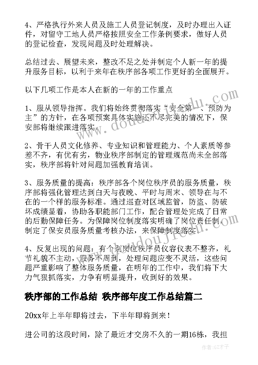 秩序部的工作总结 秩序部年度工作总结(汇总10篇)