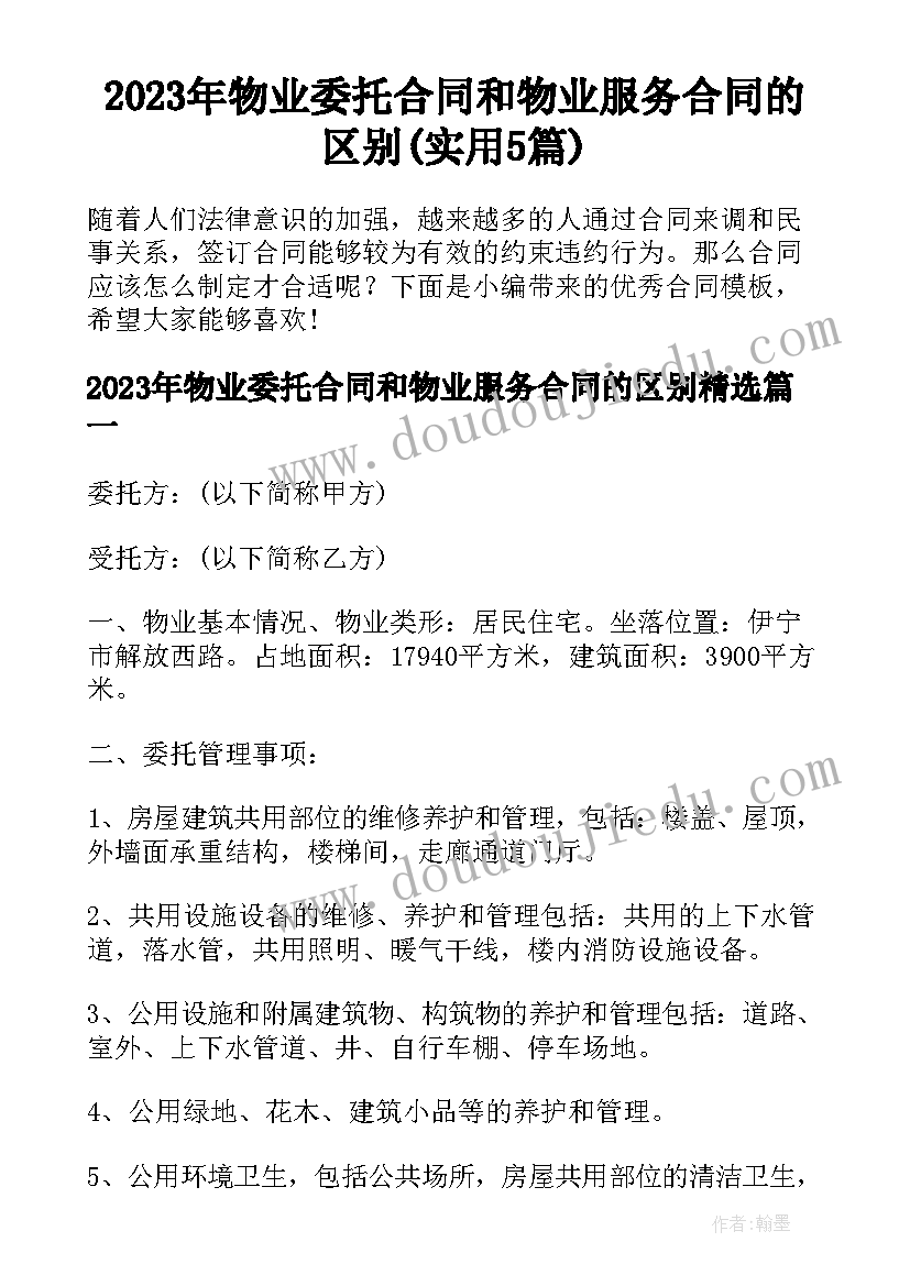 2023年物业委托合同和物业服务合同的区别(实用5篇)