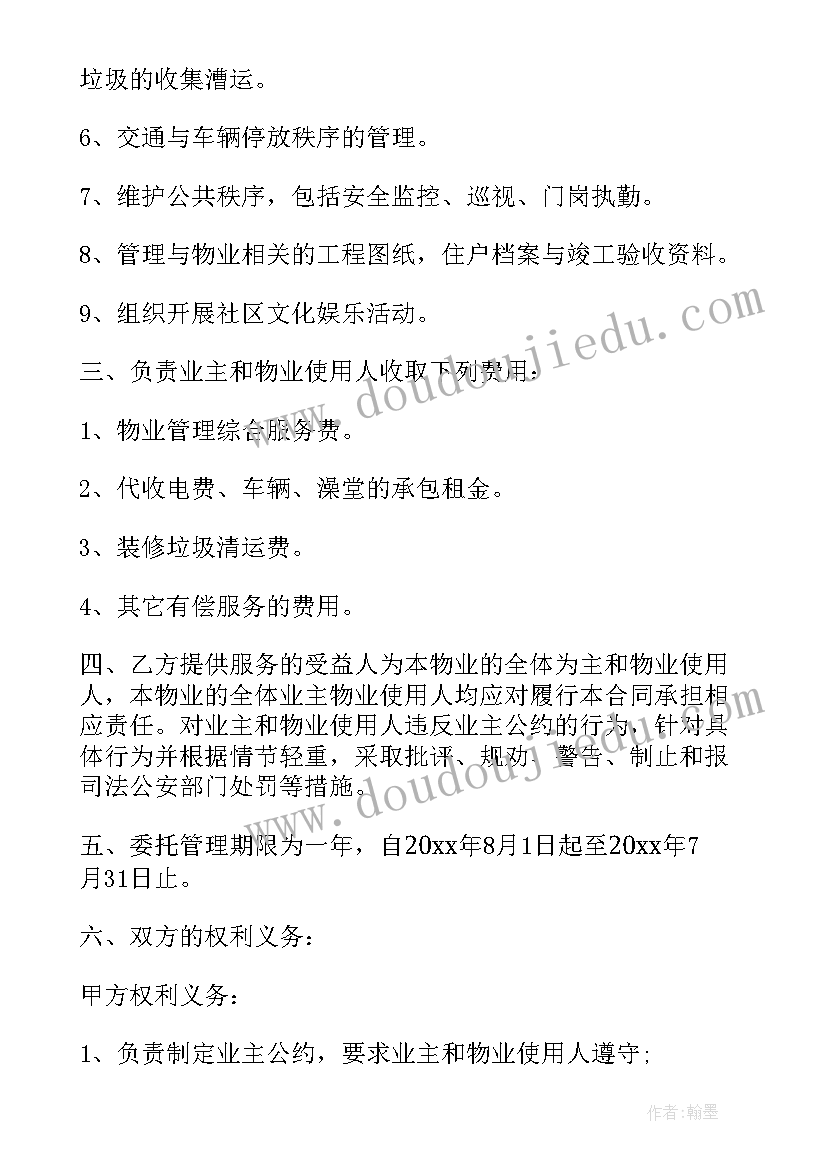 2023年物业委托合同和物业服务合同的区别(实用5篇)