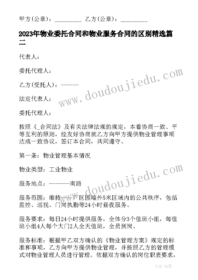 2023年物业委托合同和物业服务合同的区别(实用5篇)