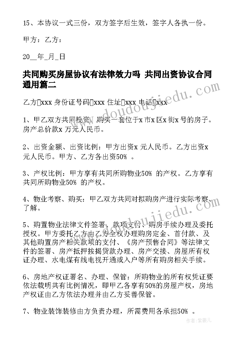 2023年共同购买房屋协议有法律效力吗 共同出资协议合同(模板5篇)