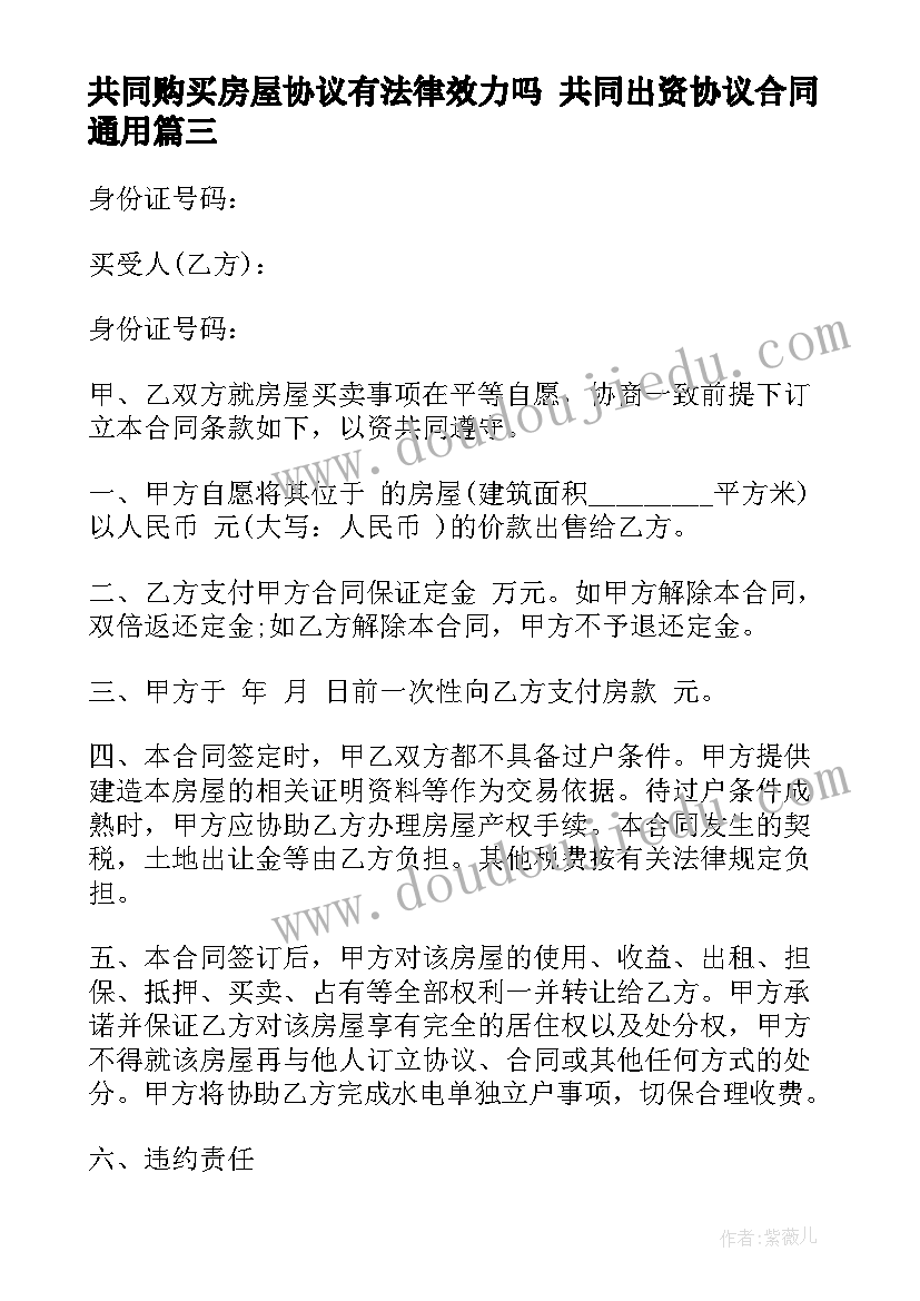 2023年共同购买房屋协议有法律效力吗 共同出资协议合同(模板5篇)