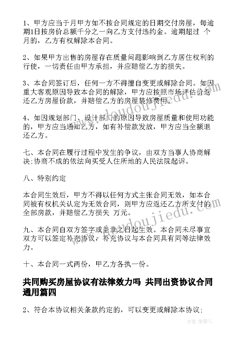 2023年共同购买房屋协议有法律效力吗 共同出资协议合同(模板5篇)