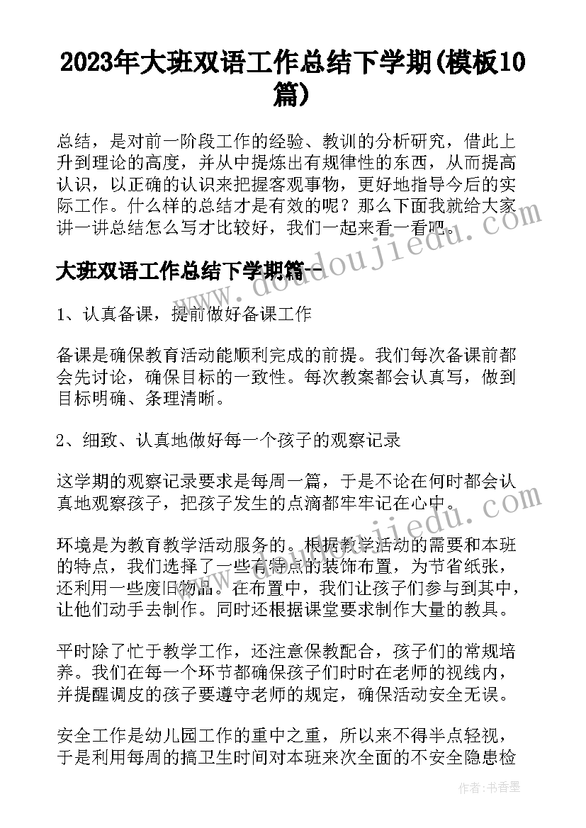 2023年大班双语工作总结下学期(模板10篇)