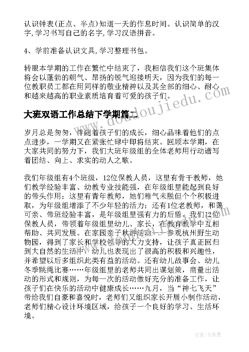 2023年大班双语工作总结下学期(模板10篇)