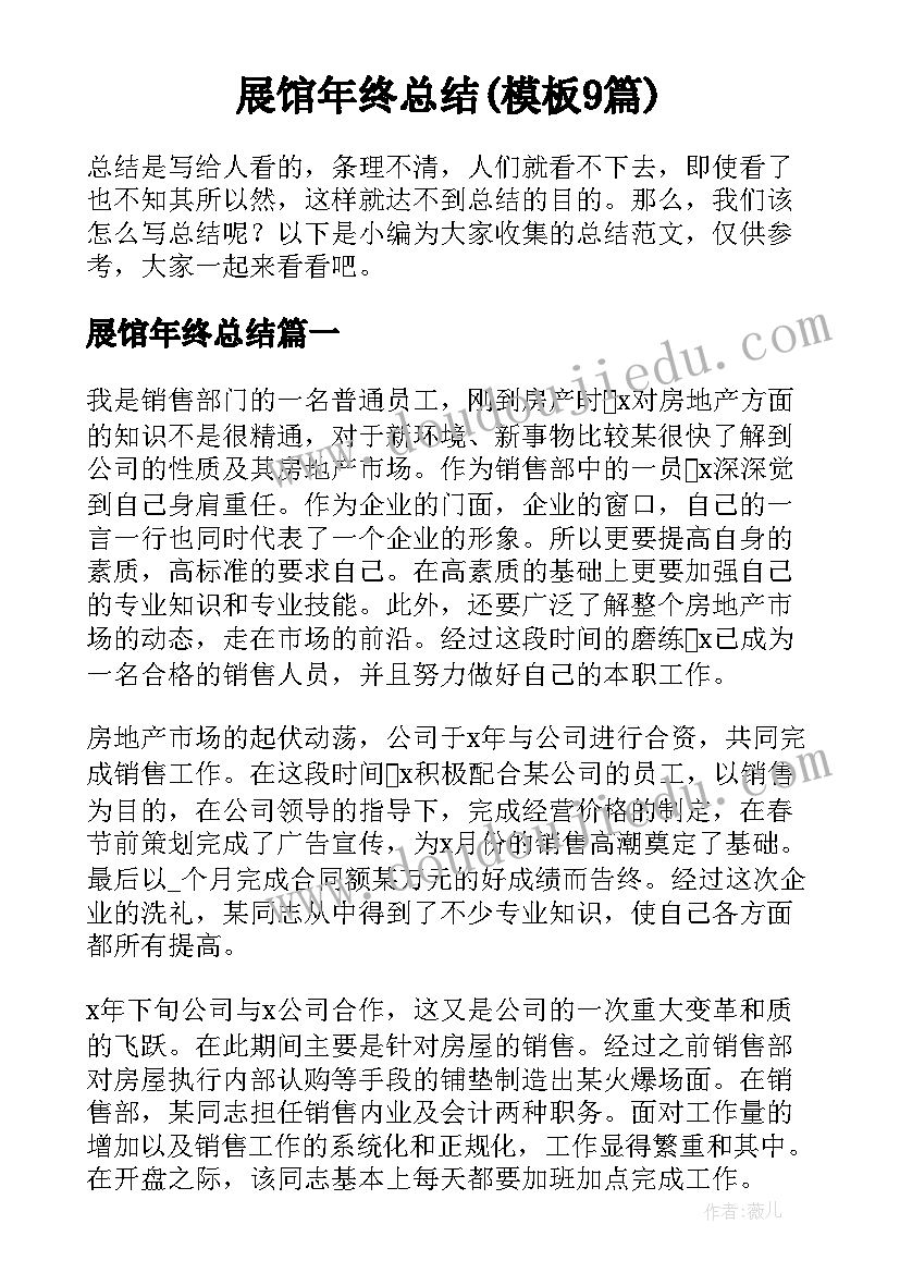 展馆年终总结(模板9篇)