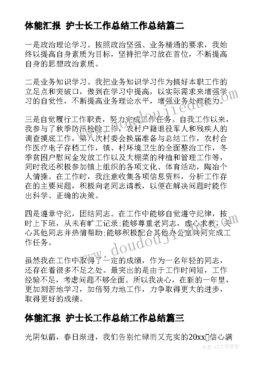 体能汇报 护士长工作总结工作总结(优质10篇)