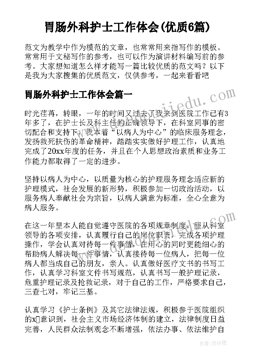 胃肠外科护士工作体会(优质6篇)