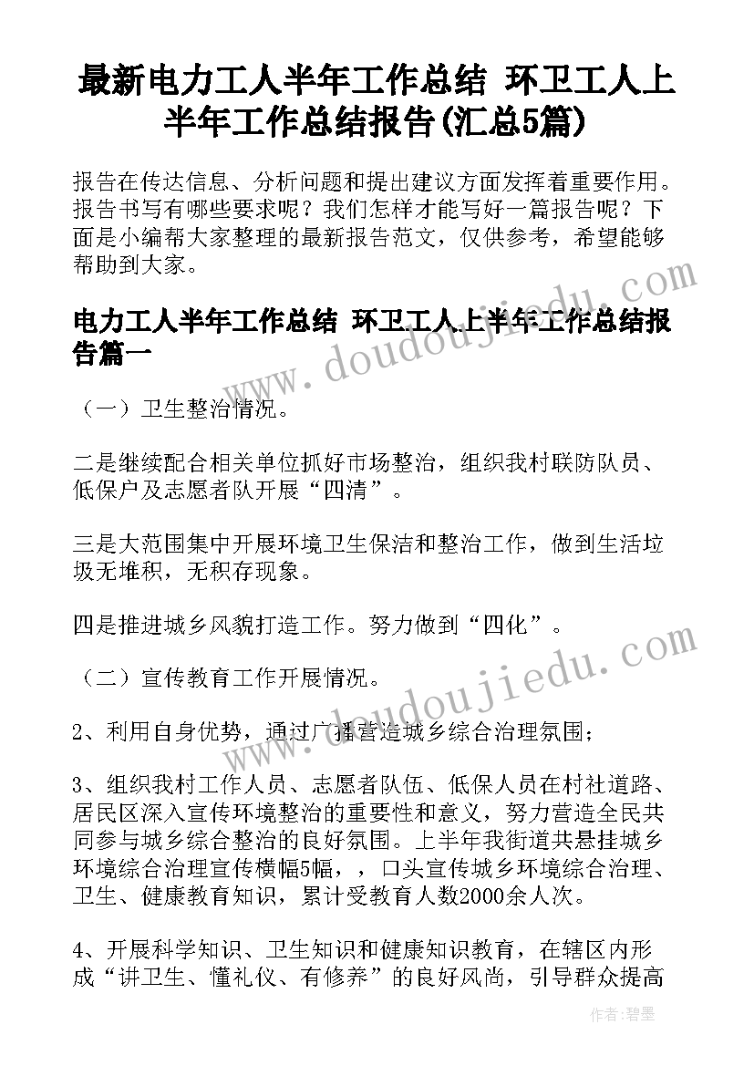 最新电力工人半年工作总结 环卫工人上半年工作总结报告(汇总5篇)