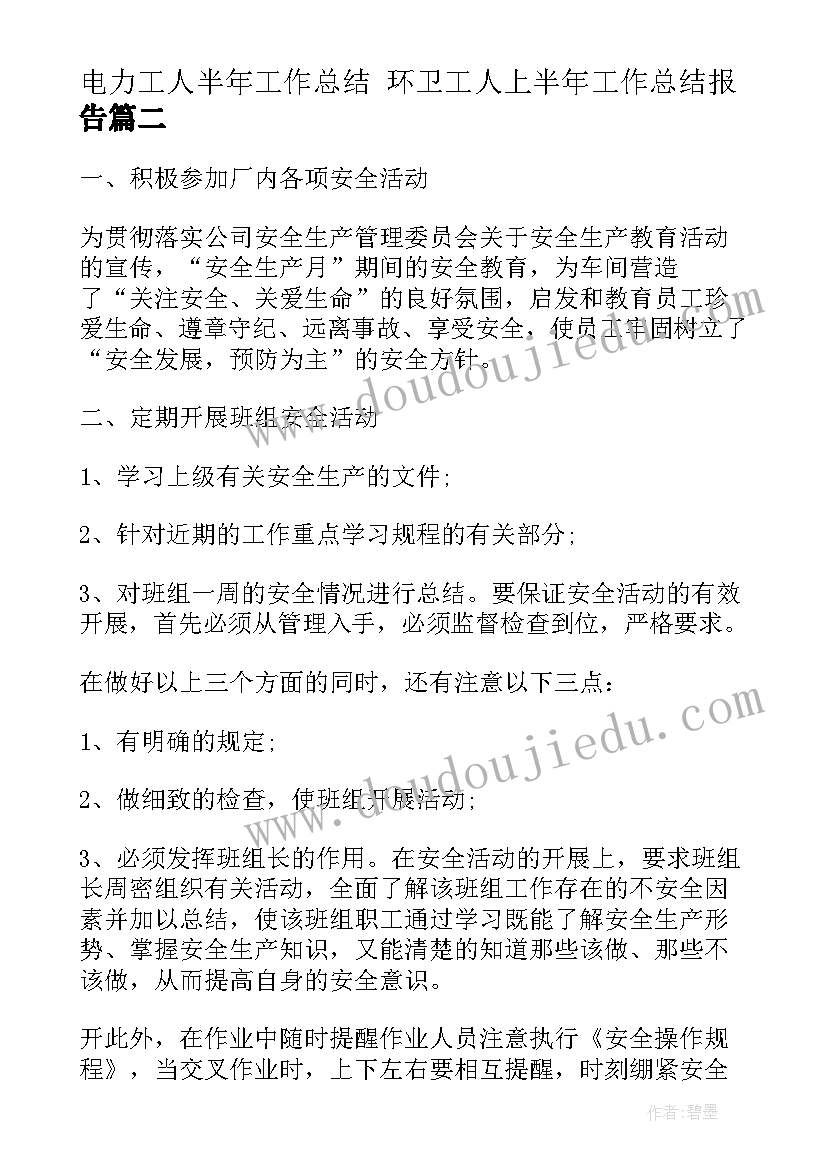 最新电力工人半年工作总结 环卫工人上半年工作总结报告(汇总5篇)